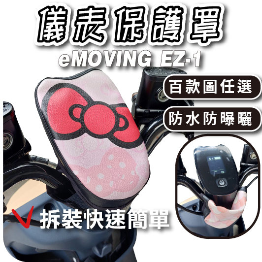 eMOVING EZ1 下拉式 儀表罩 ez1 儀錶板防曬套 儀表套 儀錶套 螢幕保護套 中華汽車 emoving