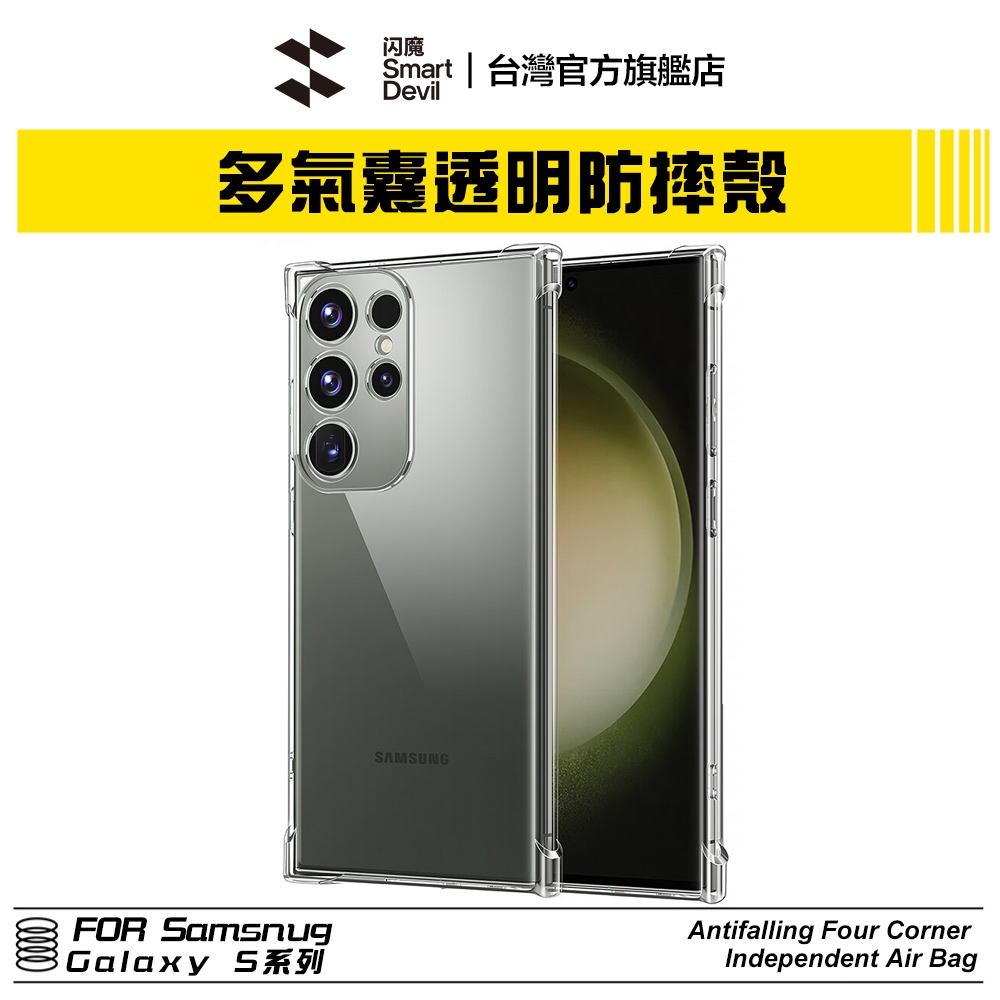 閃魔SmartDevil 多氣囊全包透明軟邊手機殼 三星 Samsung Galaxy S23 S24 全系列適用