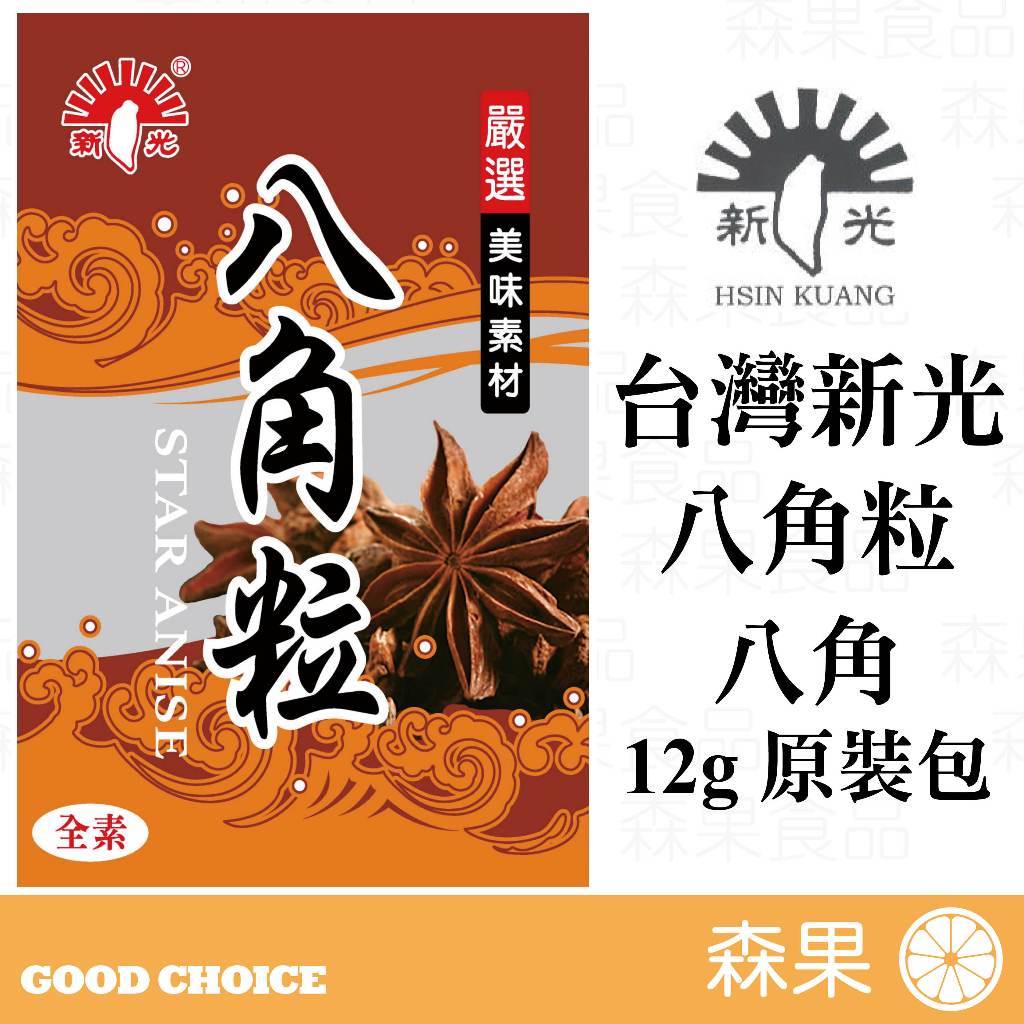 【森果食品】台灣新光洋菜 八角粒 八角 中式料理 香料 調味料 12公克 全素 原裝包