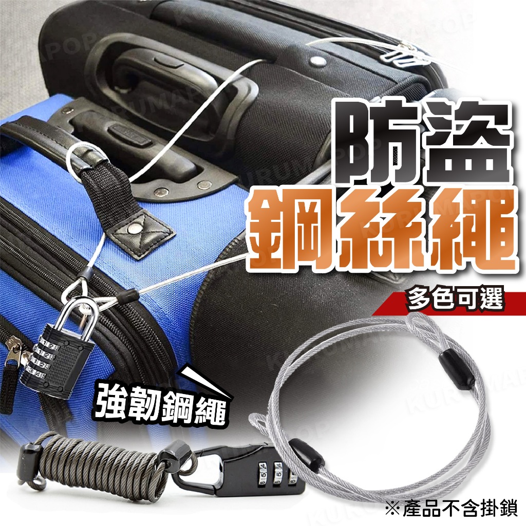 防盜鋼絲繩 彈簧鋼絲繩 安全帽防盜鎖繩 密碼鎖專用鋼索繩 行李延長鋼絲鎖 失手繩 曬衣繩 機車鋼纜鎖