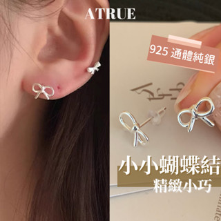 【春日新品🌸甜甜價】小小蝴蝶結耳環 925 純銀耳環 蝴蝶結耳環 小耳環 養耳洞 可愛耳環 耳骨耳環 耳釘耳環