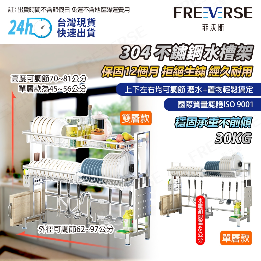 【台灣現貨 24h出貨】FreeVerse304不銹鋼伸縮瀝水架 保固一年 防生鏽 廚房置物架 水槽瀝水架 碗盤瀝水架