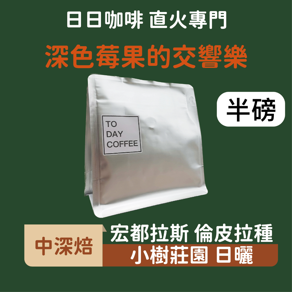 ［日日咖啡］半磅裝 宏都拉斯 小樹莊園 日曬 倫皮拉種 咖啡豆 黑咖啡 美式咖啡 濃縮咖啡 拿鐵 冰萃 手沖 冰美式
