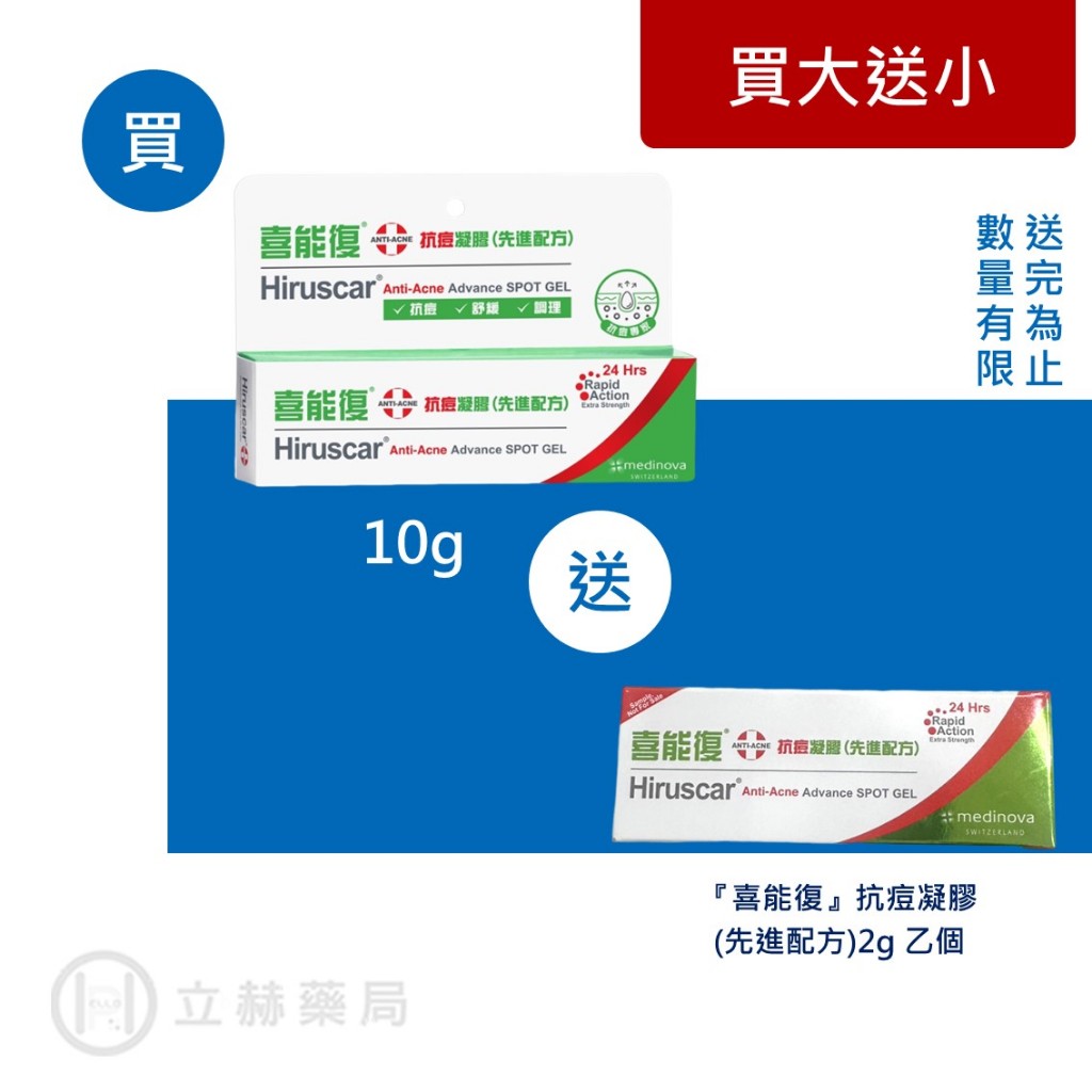 Hiruscar喜能復 抗痘凝膠 (先進配方) 10g/盒水楊酸 B3 痘痘粉刺 抗痘精華 溫和抗痘修護舒緩【立赫藥局】