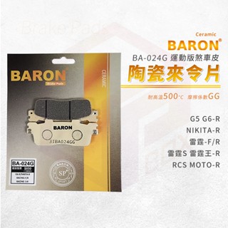 Baron 百倫 G5 陶瓷 來令片 煞車皮 剎車皮 適用 後 G5 G6 RCS NIKITA 雷霆 雷霆S 雷霆王