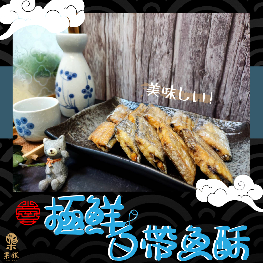 極鮮白帶魚酥 台灣製造 【果饌堂】