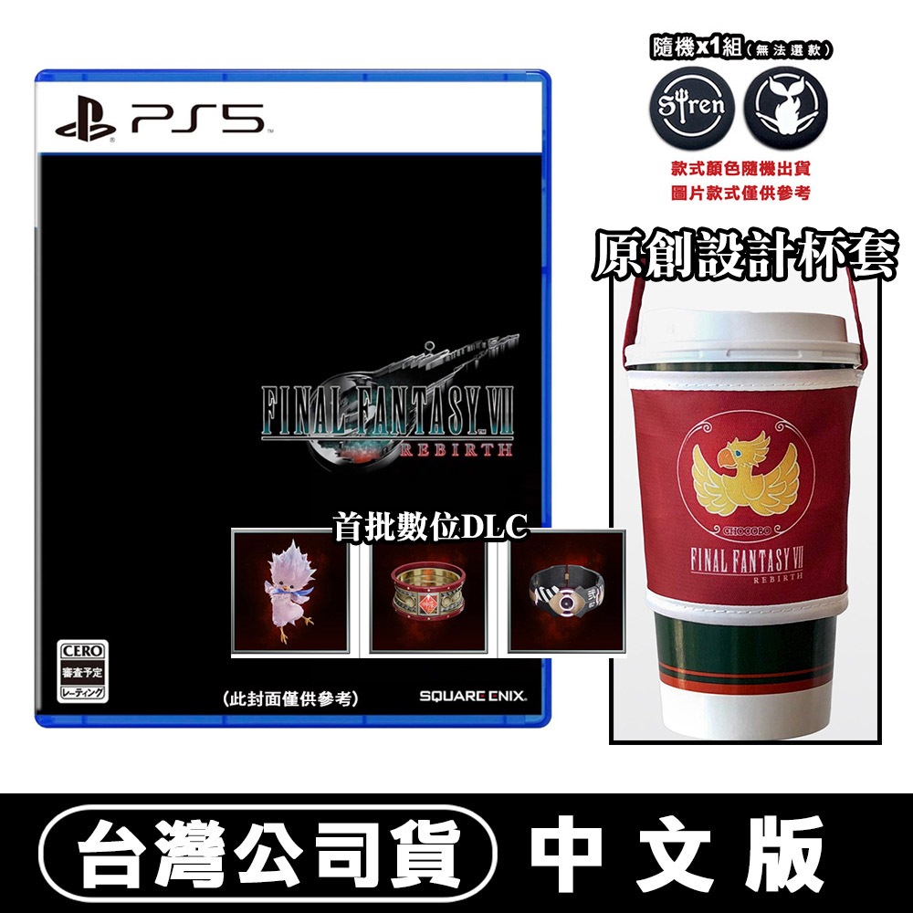 【現貨附發票】PS5 太空戰士7重生 Final Fantasy VII Rebirth 第二部-中文版 FF 杯套