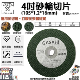 ㊣宇慶S舖㊣｜4吋 切割砂輪片｜A-52380｜日本ASAHI 4"x1.2mm超耐切雙網砂輪片/白鐵切斷片 非鱷魚牌