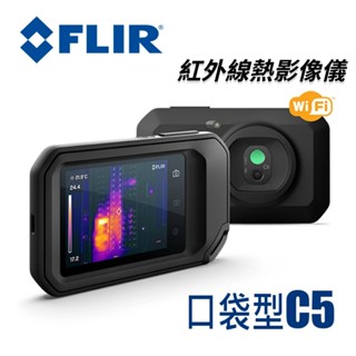 【台北益昌】FLIR C5 紅外線 熱像儀 含WIFI功能 直覺觸控螢幕 防塵 防水 保護 台灣公司貨
