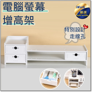 【iWork】DIY 高品質 環保顯示器 電腦螢幕增高架 電腦支架 桌面多層抽屜收納櫃置物架