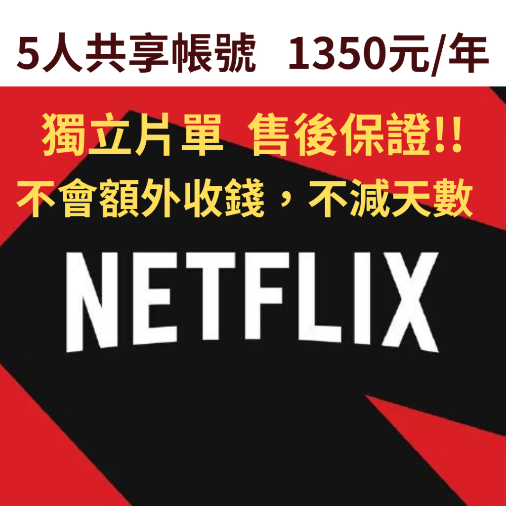 Netflix 奈飛 共享帳號1年