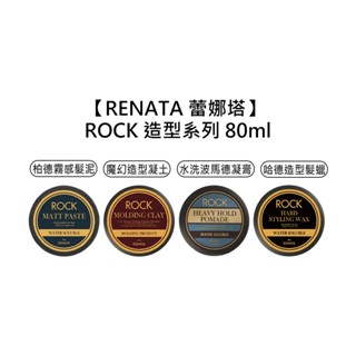RENATA 蕾娜塔 ROCK 柏德霧感髮泥 魔幻造型凝土 水洗波馬德凝霜 哈德造型髮蠟 造型品【堤緹美妍】