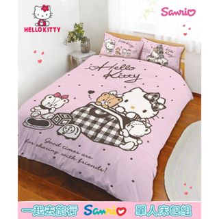 Hello Kitty🌸【一起去旅行】單人床包~三麗鷗正版授權商品~