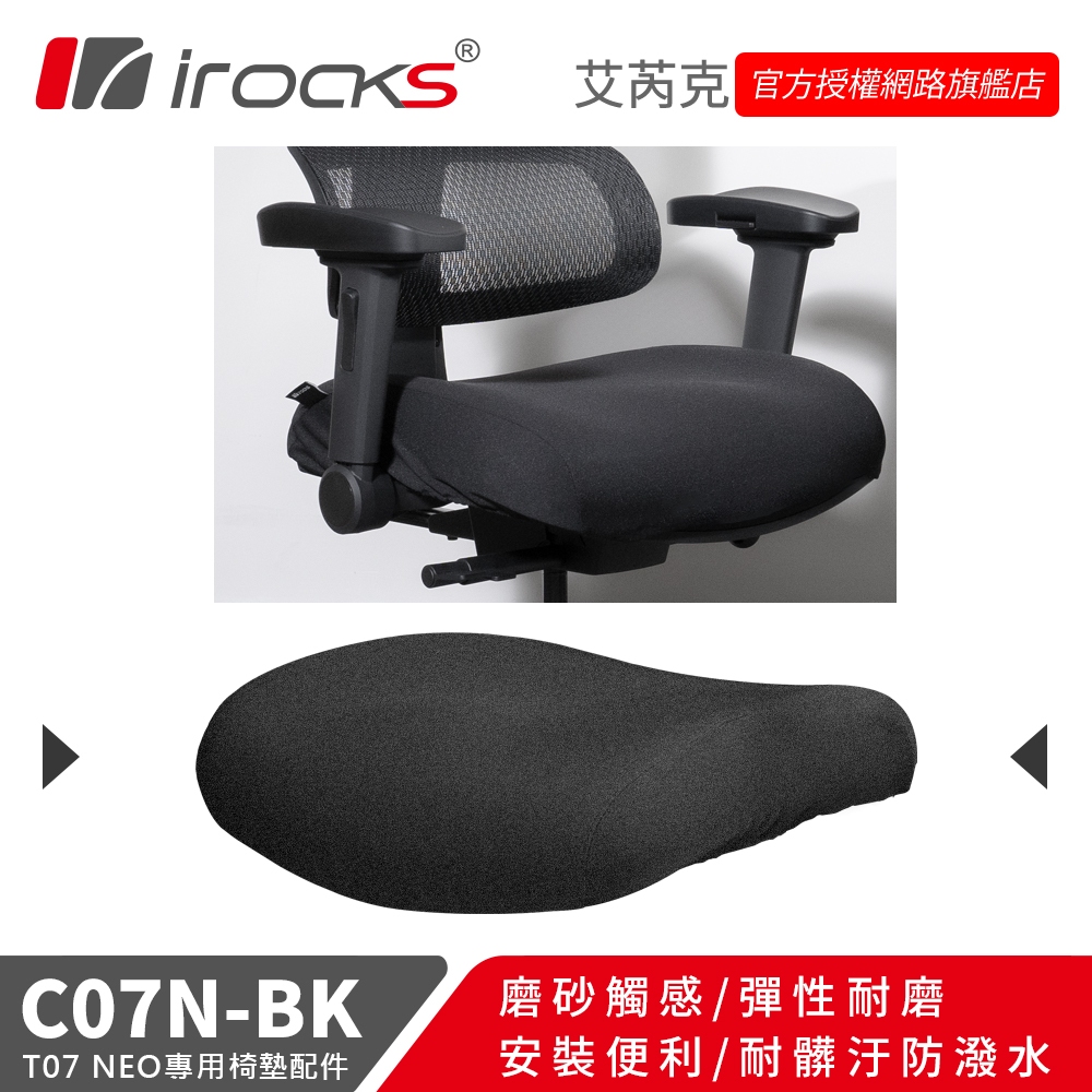 T07 NEO 人體工學椅 專用保潔墊 C07N 黑色