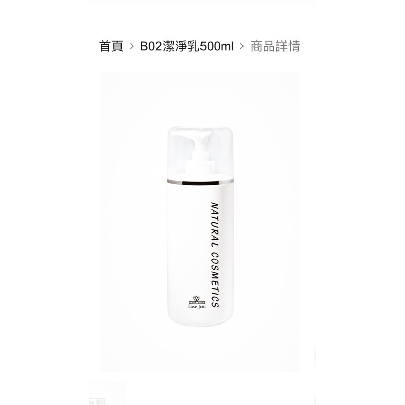 憶姿嬌EASE JOU 潔膚露大容量500ml