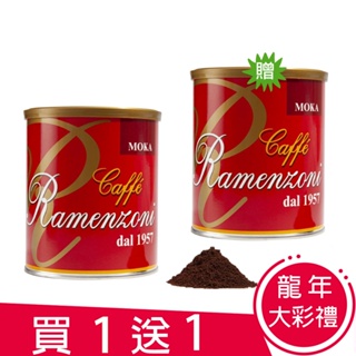 【RAMENZONI雷曼佐尼】義大利MOKA烘製罐裝咖啡粉(250克)龍年大彩禮 限時限量買一送一