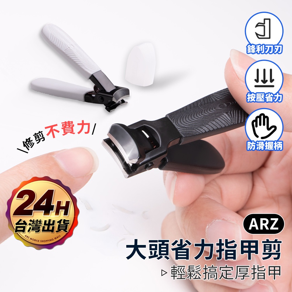 新型 省力 大開口指甲剪 硬甲剪【ARZ 實拍現貨】【F006】指甲刀 腳指甲剪 指甲鉗 剪指甲 修甲剪 美甲 修指甲
