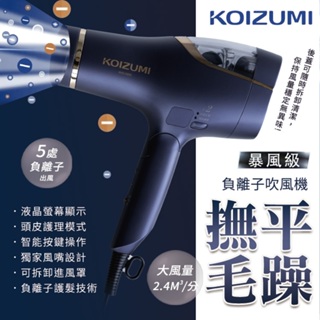 【日本KOIZUMI】暴風級負離子吹風機撫平毛躁 雙渦輪技術 不傷髮質 髮廊級 頭皮護理 KHD-G895 保固一年