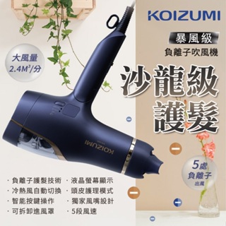 【免運】KOIZUMI 日本暴風級負離子吹風機 KHD-G895 撫平毛躁 雙渦輪技術 髮廊秀髮 頭皮護理 獨家風嘴