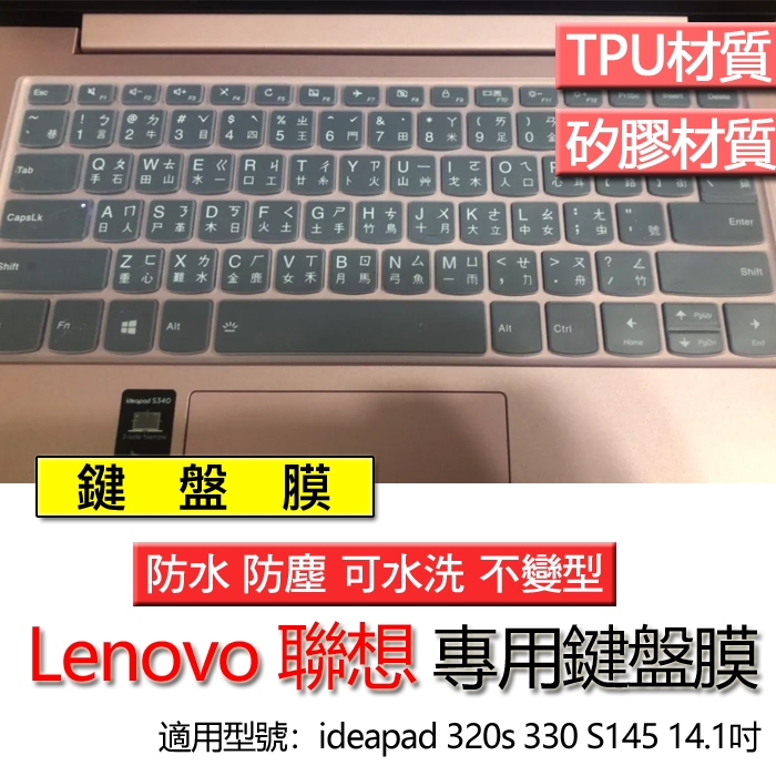 Lenovo 聯想 Ideapad 320s 330 S145 14.1吋 鍵盤膜 鍵盤套 鍵盤保護膜 鍵盤保護套 保護