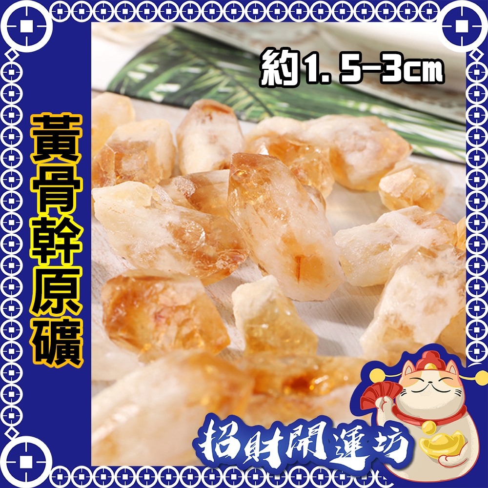 黃水晶 天然水晶 台灣現貨 黃水晶碎石 黃水晶原礦 原礦水晶 巴西黃水晶 骨幹水晶 骨幹 招財碎石 招財 消磁 淨化