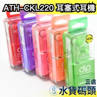 【10色】日本 audio-technica 鐵三角 ATH-CKL220 耳塞式耳機 入耳式 有線耳機 高音質
