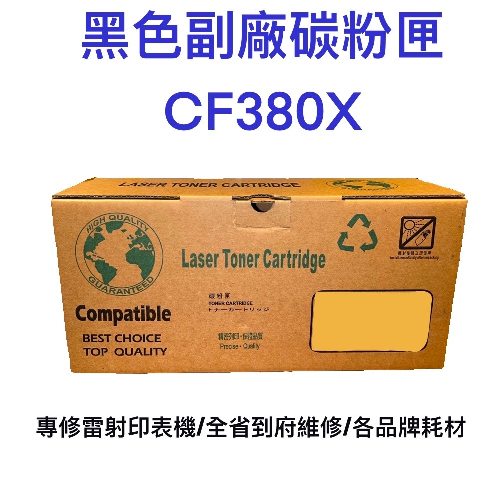台灣製造 CF380X 黑色副廠碳粉匣 LaserJet 312X 碳粉 副廠