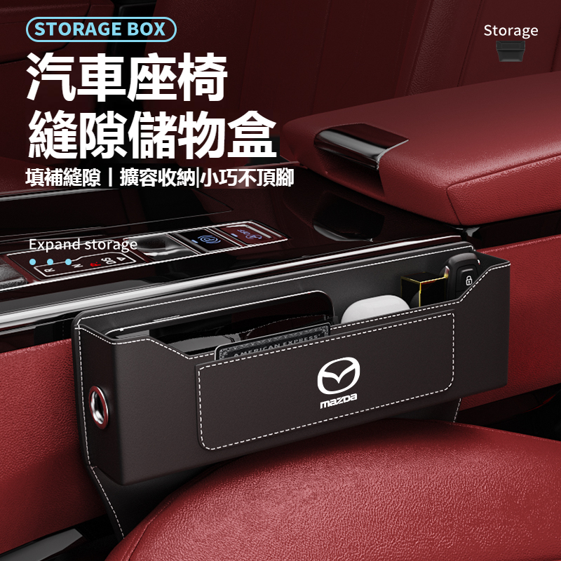 【新款】Mazda萬事得 座椅縫隙收納盒 M2 M3 M5 M6 CX5 CX30 CX4 皮革置物盒 汽車多功能儲物