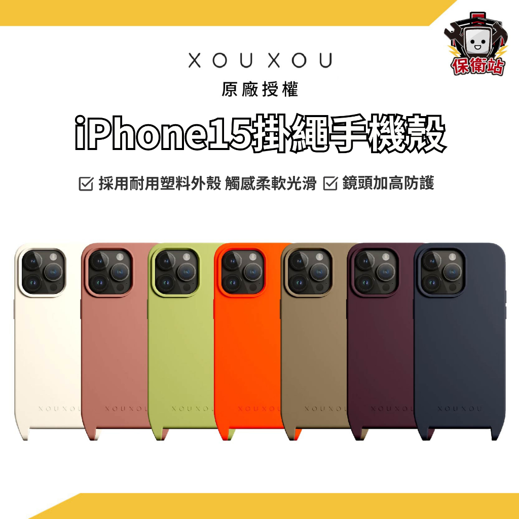 XOUXOU｜iPhone 15 實色款掛繩手機殼 FARBE全包覆 手機掛繩 15Pro Promax