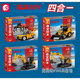 現貨- 森寶積木712049 三一重工 工程車 四款 /相容樂高