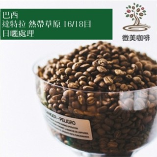 [微美咖啡]超值半磅200元,達特拉 熱帶草原 16/18目 日曬處理(巴西)中深焙咖啡豆,滿500元免運,新鮮烘焙