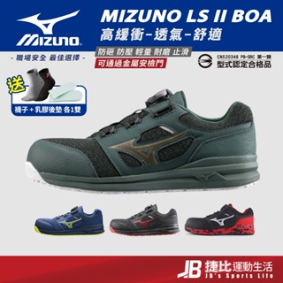 四色買一送二【美津濃】Mizuno防護鞋 LS ll BOA旋鈕 輕量塑鋼鞋 工作鞋 鋼頭鞋 安全鞋 K9274