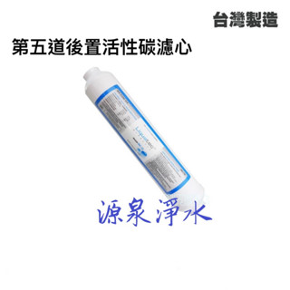 Liquatec 後置小T33活性碳濾心(IAC-10) NSF認證臺製RO第5道後置活性炭濾心