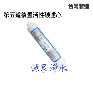 Liquatec 後置小T33活性碳濾心(IAC-10) NSF認證台製RO第5道後置活性炭濾心