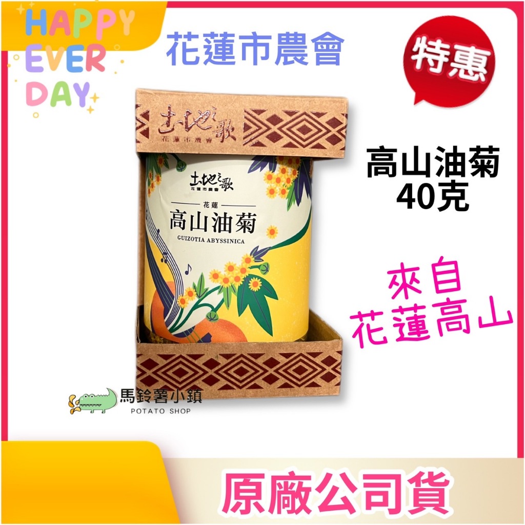 🎈土地之歌-高山油菊40克【花蓮市農會】《來自花蓮高山》 台灣製造 菊花茶 台灣農產✔️2025/2