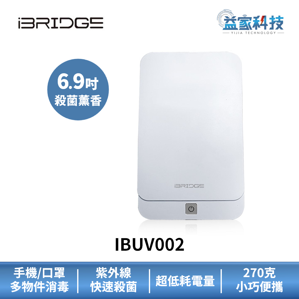 iBRIDGE IBUV002 白【紫外線手機口罩消毒器】耗電量低/磁控開關設計