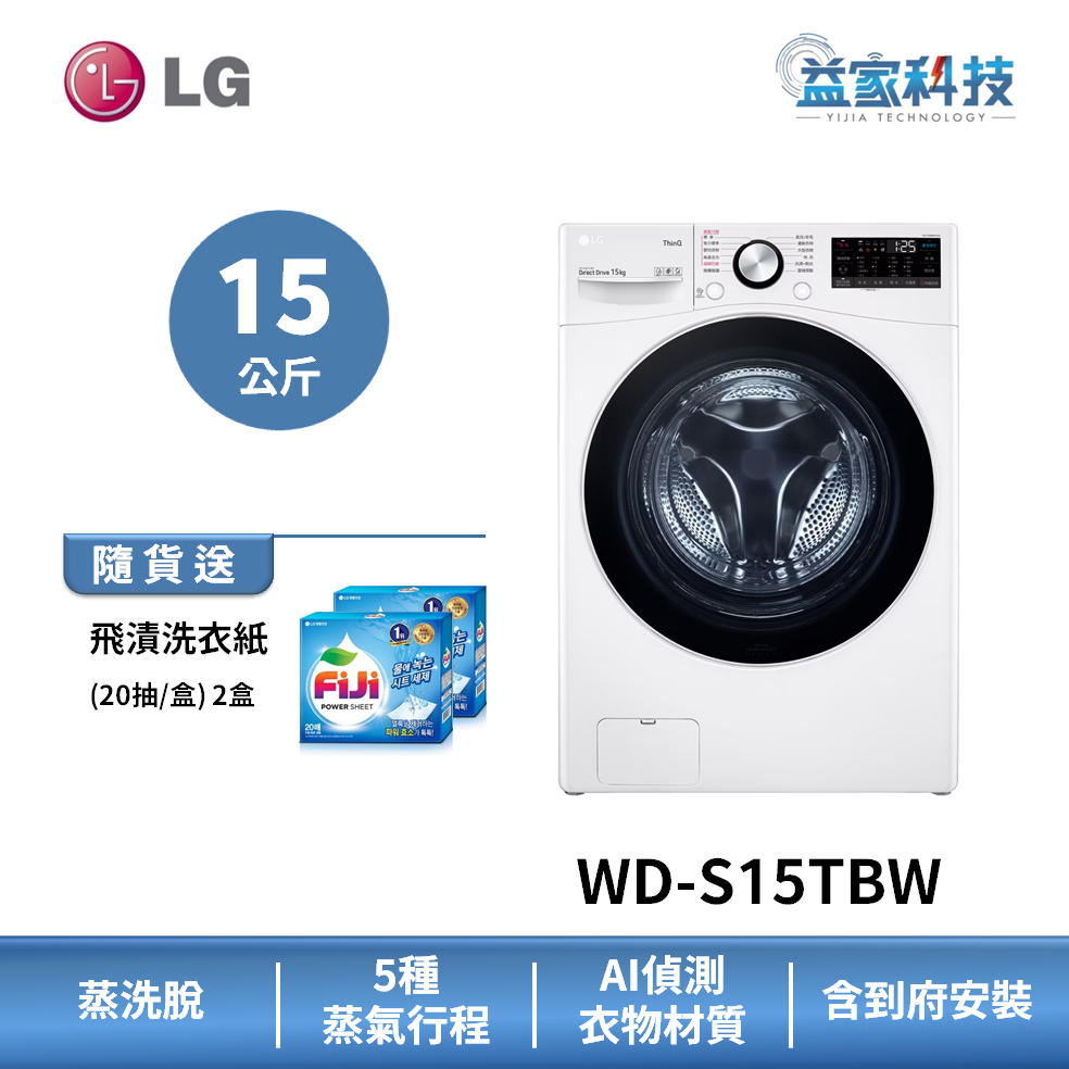 LG WD-S15TBW【WiFi變頻滾筒洗衣機(15公斤)(蒸洗脫)】64cm小機身/IOT遠控/蒸氣除蟎/到府安裝
