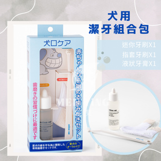 日本Mind Up 寵物潔牙組合包 迷你牙刷 指套 液體牙膏 寵物美容 口腔清潔 預防口臭 牙結石 寵物刷牙