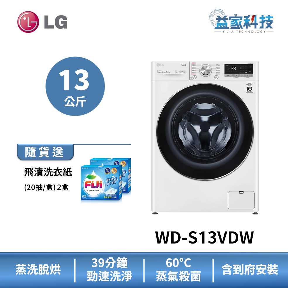 LG WD-S13VDW【WiFi蒸氣滾筒洗衣機(13公斤)(蒸洗脫烘)】60cm小機身/IOT遠控/蒸氣除蟎/到府安裝