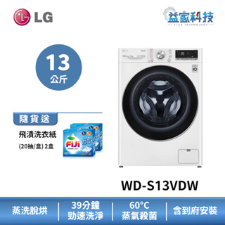 LG WD-S13VDW【WiFi蒸氣滾筒洗衣機(13公斤)(蒸洗脫烘)】60cm小機身/IOT遠控/蒸氣除蟎/到府安裝