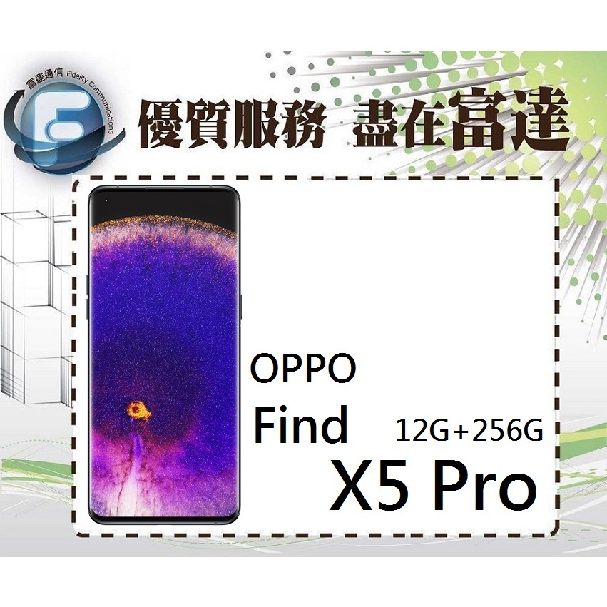 台南『富達通信』歐珀 OPPO Find X5 Pro 5G 12G+256G/6.7吋螢幕【門市自取價】