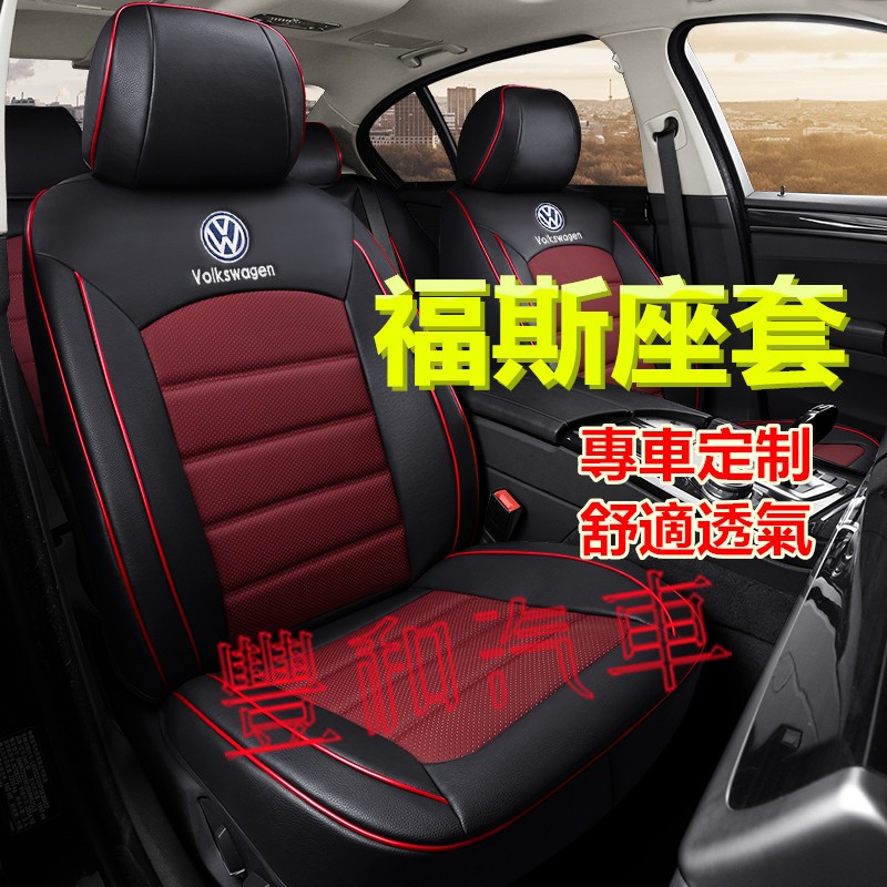 福斯座套 原車紋路全皮定制 全包圍汽車座椅套 GOlf Tiguan TOuran POlo Sharan 專用椅套