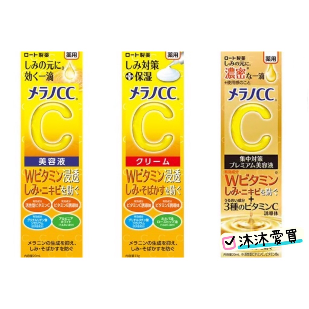 🅥全賣場999免運🅥現貨🅥日本境內版直送✈️🅥樂敦 Melano CC高純度維他命C亮白精華 / 精華乳/ 全效美白淡斑