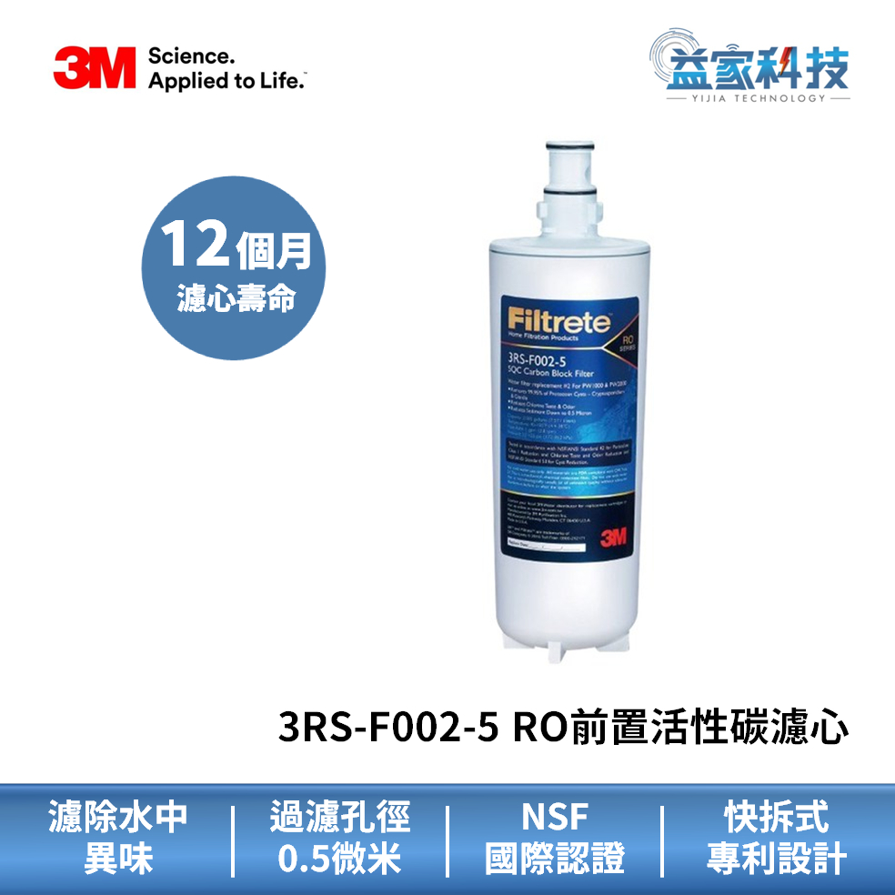 3M 3RS-F002-5【RO前置活性碳濾心】PW3000濾芯/美國原廠進口/FDA、NSF認證濾材/除餘氯/除異味