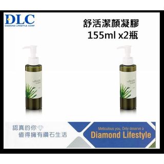 臺灣現貨＠＠古小芸＠＠DLC舒活潔顏凝膠155mlx2瓶 洗面露 免運費