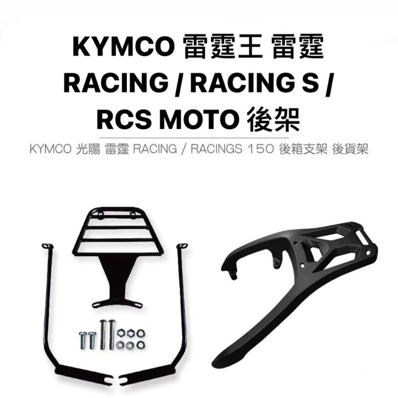 途者 TUZHE 光陽 KYMCO 雷霆 racing / racings / RCS MOTO專用後架 後貨架 鋁合金