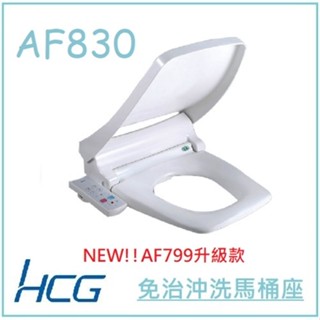 <原廠保固>HCG 和成 方型免治馬桶座 AF830 AF1903 瞬熱式 AF799升級 方型馬桶 小夜燈