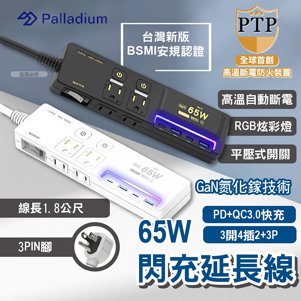 Palladium帕拉丁 氮化鎵GaN 3開4插3P 65W 智能USB超級閃充延長線 K-201PLC
