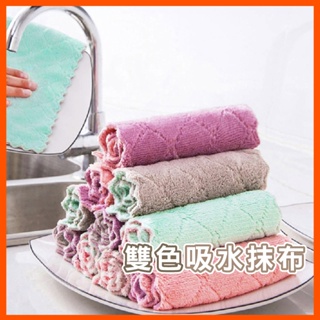 廚房洗碗抹布 吸水擦碗毛巾 洗碗布 家用清潔擦桌布 不掉毛抹布 雙面雙色吸水抹布 珊瑚絨抹布