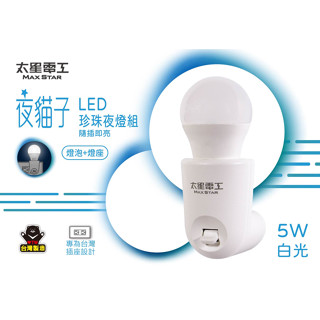 MAX STAR 354C 夜貓子LED珍珠夜燈組/5W 白光 LED燈